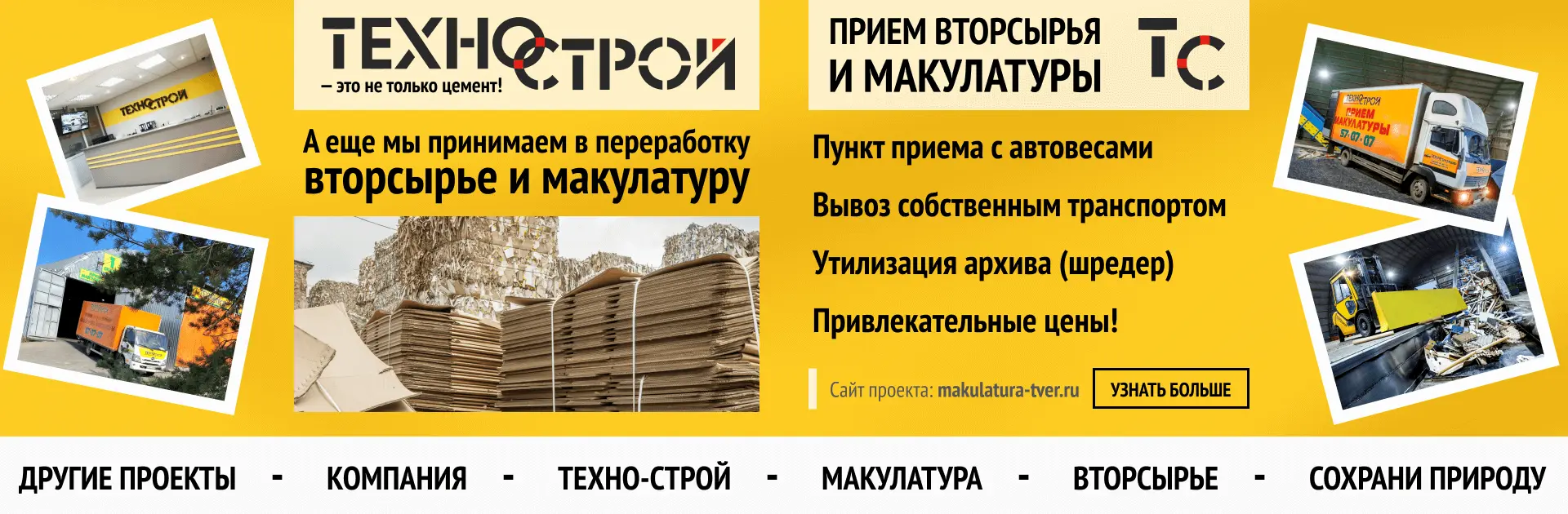 Слайд другие проекты: Техно-Строй.Макулатура